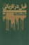 تصویر  فیل در تاریکی (رقعی-شمیز)